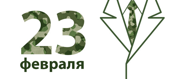 С Днём защитника Отечества!