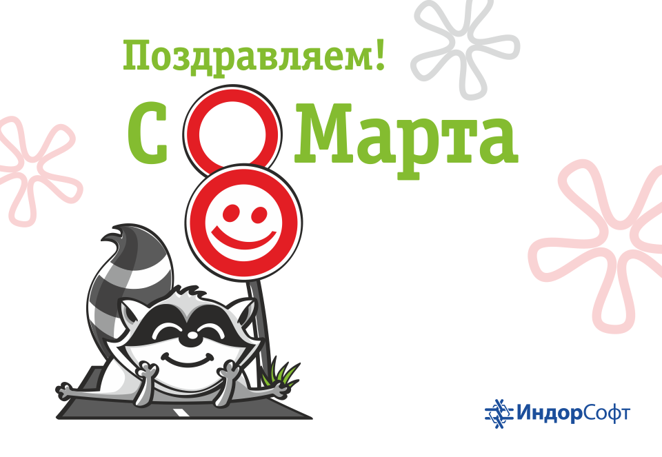 С 8 Марта