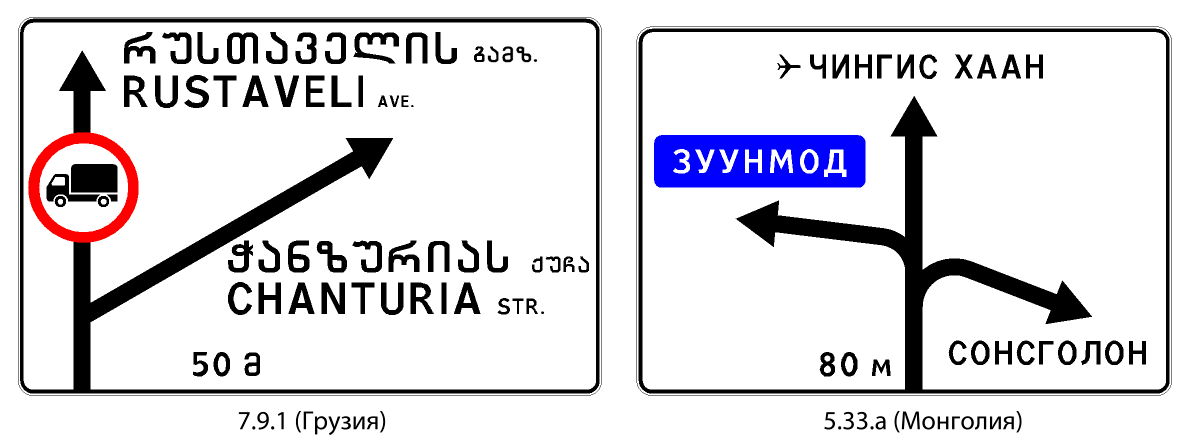 Грузинский и монгольский дорожные знаки