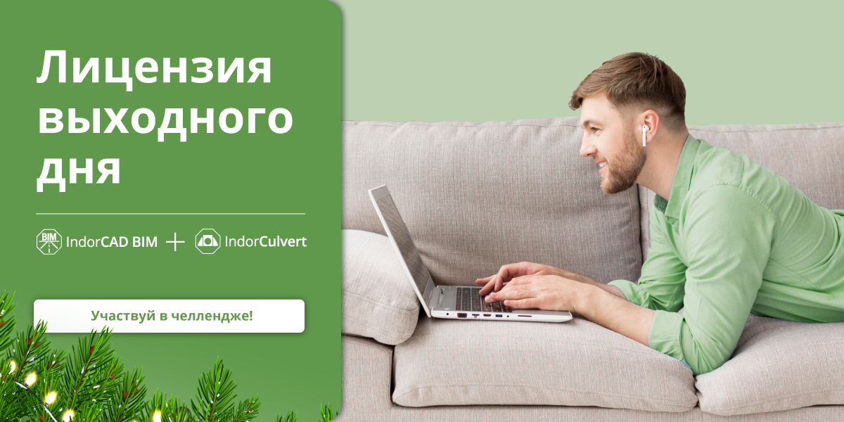 Проведите каникулы с&nbsp;IndorCAD - Новогодний челлендж для&nbsp;проектировщиков