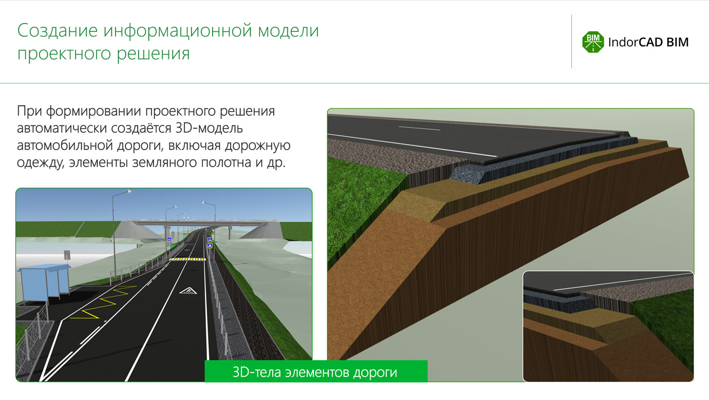 Информационная модель дороги в&nbsp;IndorCAD BIM