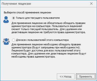 Применение лицензии для пользователя