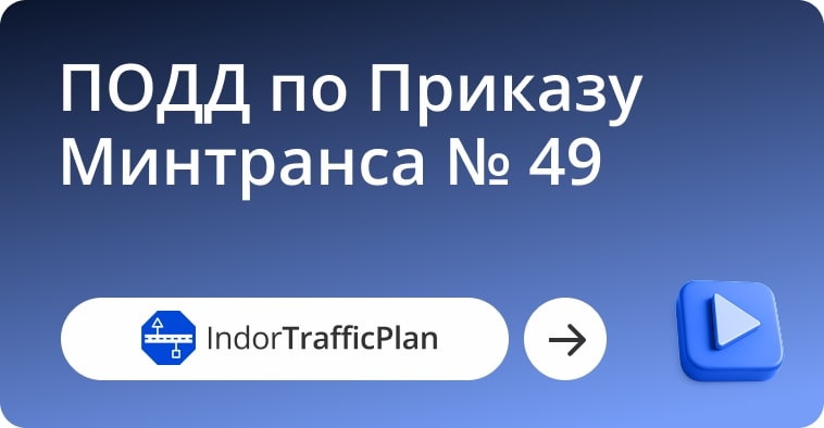 Вебинар по IndorTrafficPlan: как проектировать ОДД с учётом изменений в ГОСТ и новых функций системы