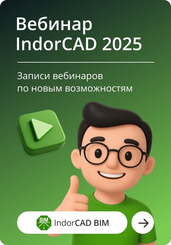 Бесплатные вебинары по проектированию автомобильных дорог в IndorCAD 2025