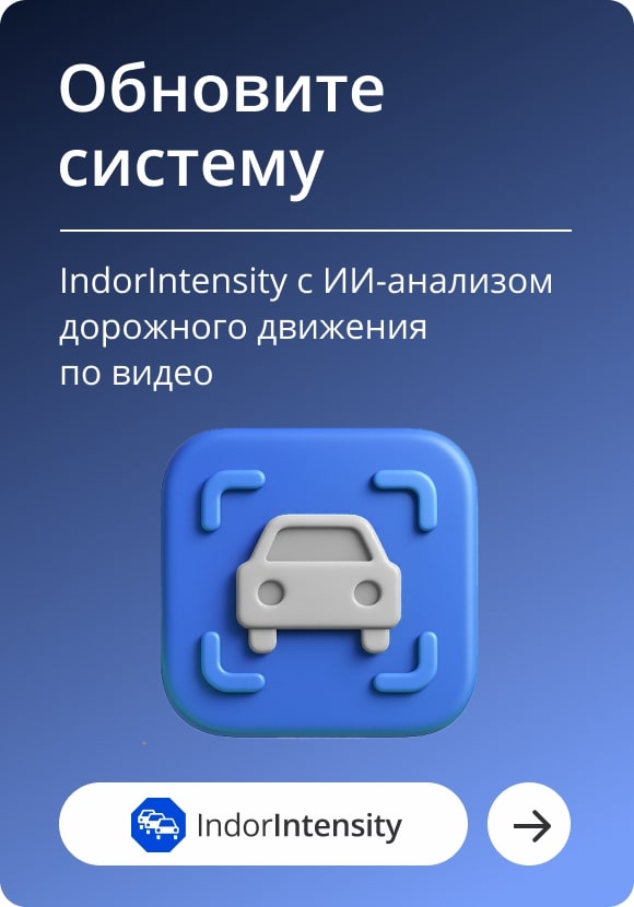 IndorIntensity: видеоанализ транспортных потоков с ИИ — используйте!