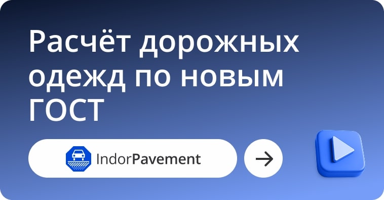 Вебинар по IndorPavement: смотрите запись
